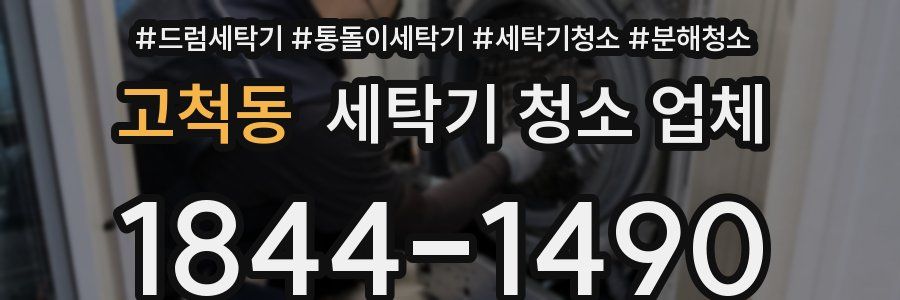 고척동 세탁기 청소 업체