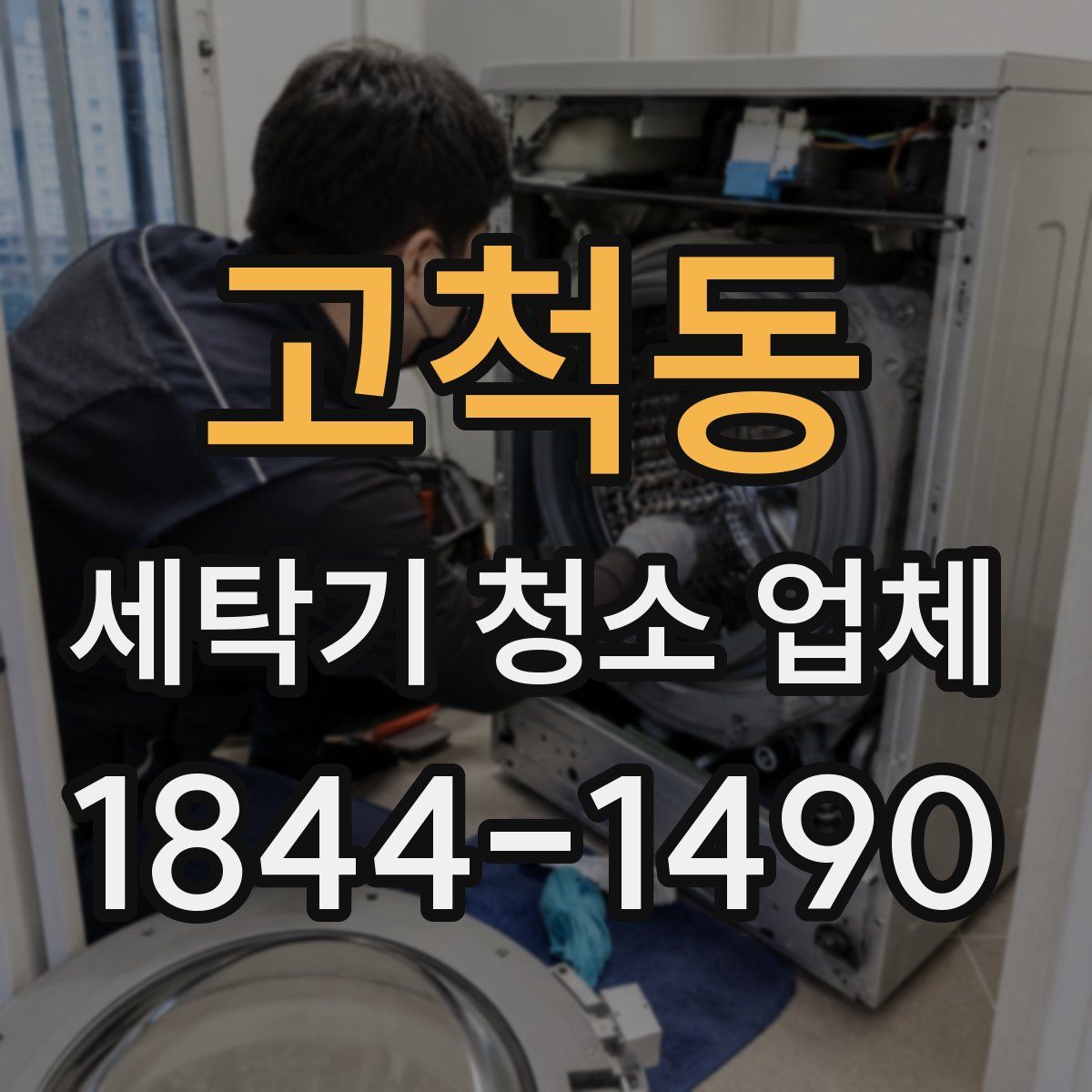 고척동 세탁기 청소 업체