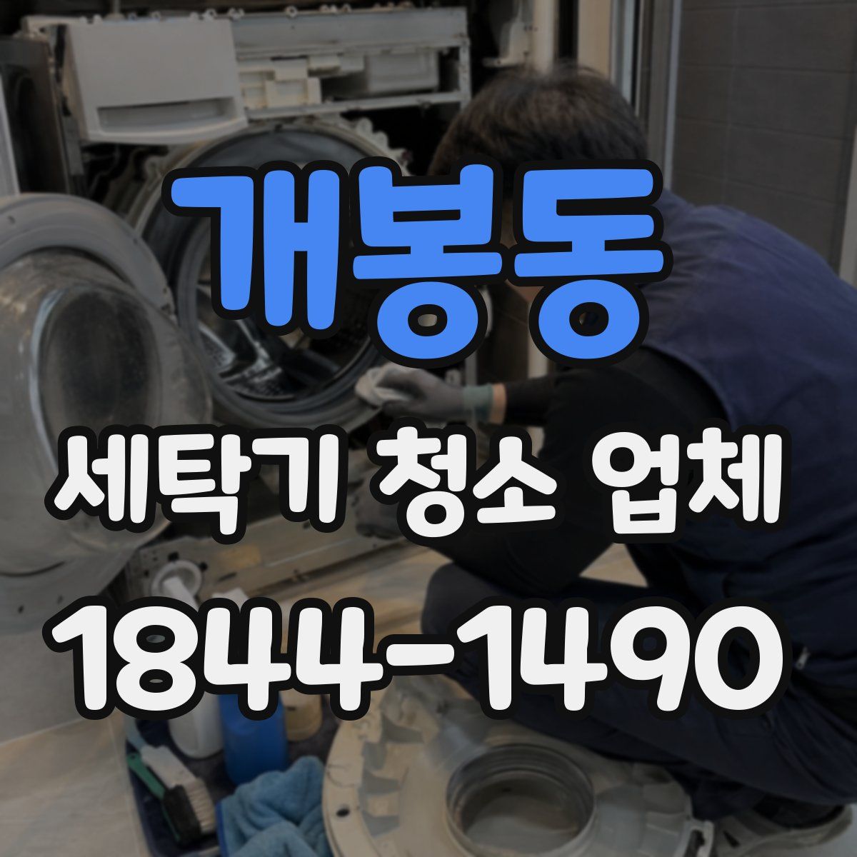 개봉동 세탁기 청소 업체
