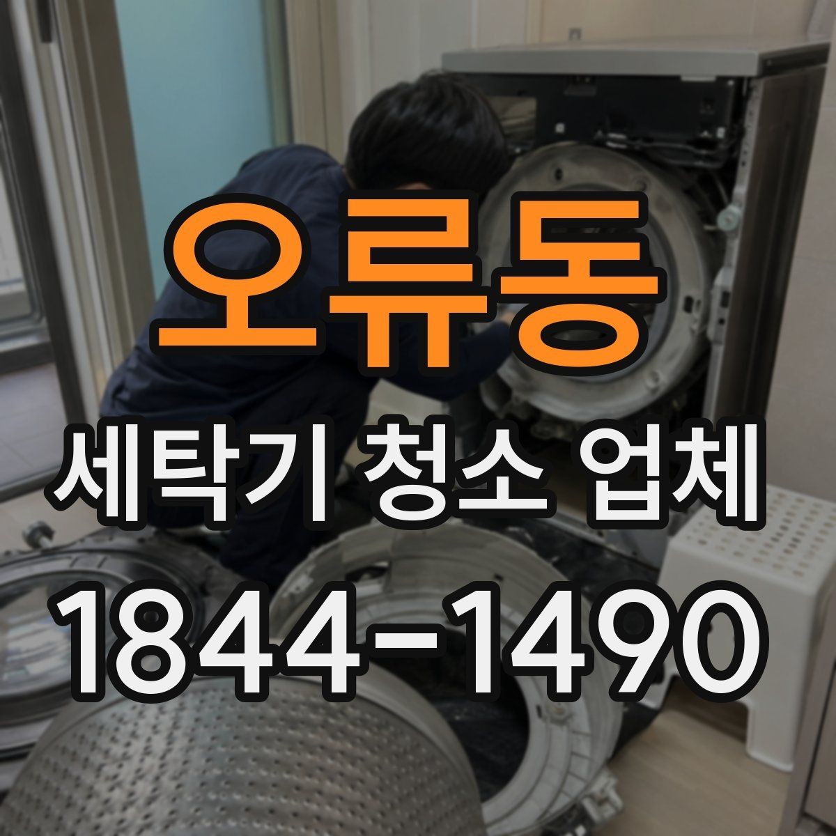 오류동 세탁기 청소 업체 물때가 빨리 생기는 집의 공통점