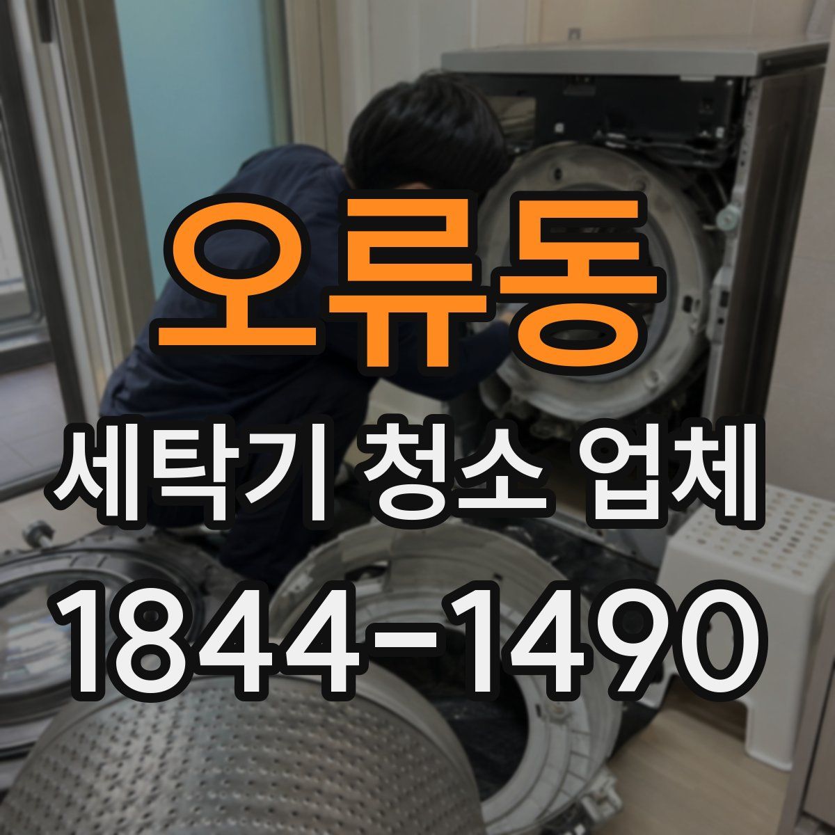 오류동 세탁기 청소 업체