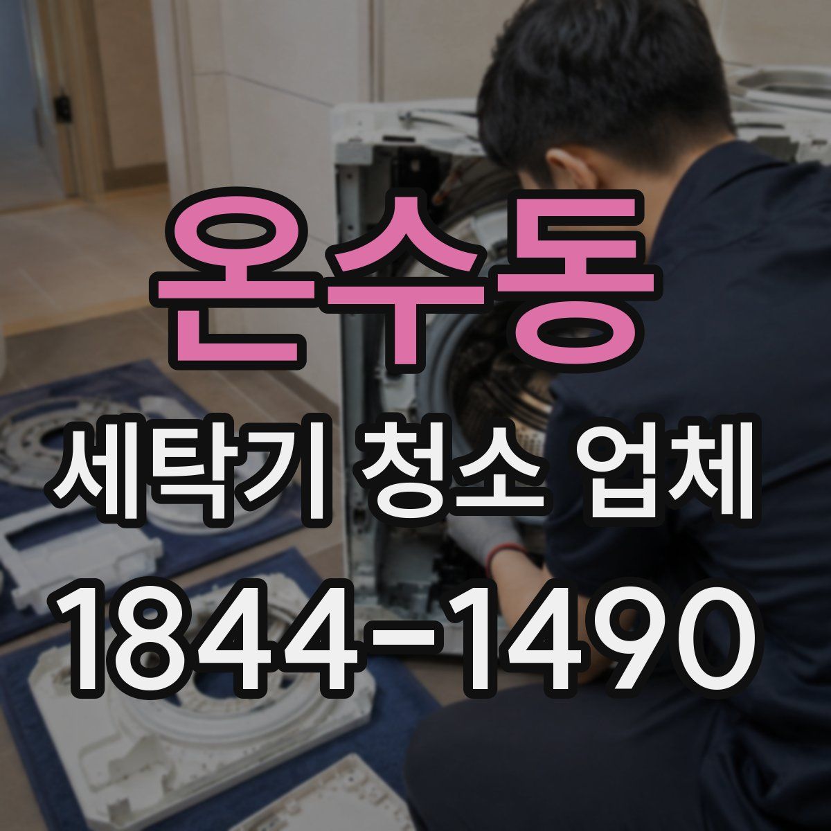 온수동 세탁기 청소 업체