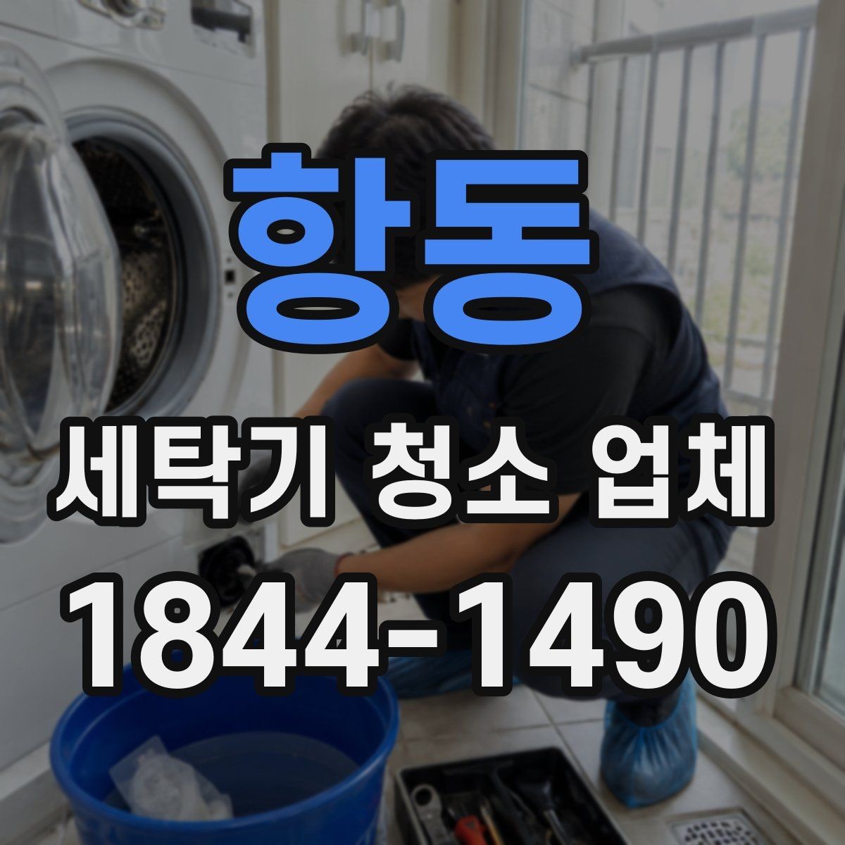 항동 세탁기 청소 업체 여름철 곰팡이 걱정이 커질 때