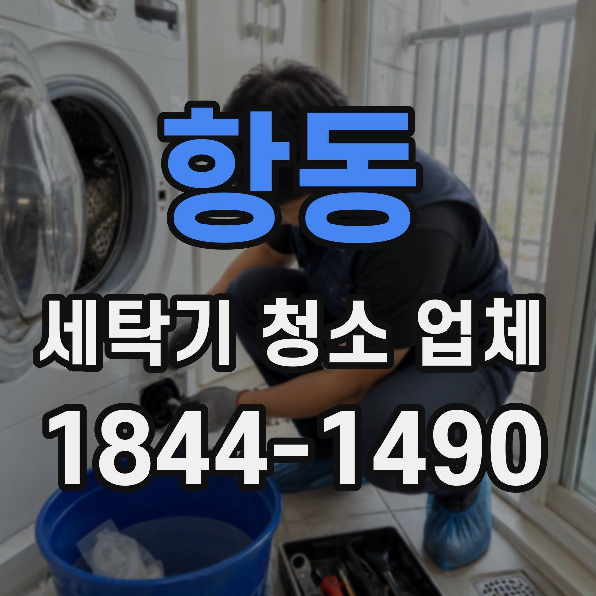 항동 세탁기 청소 업체