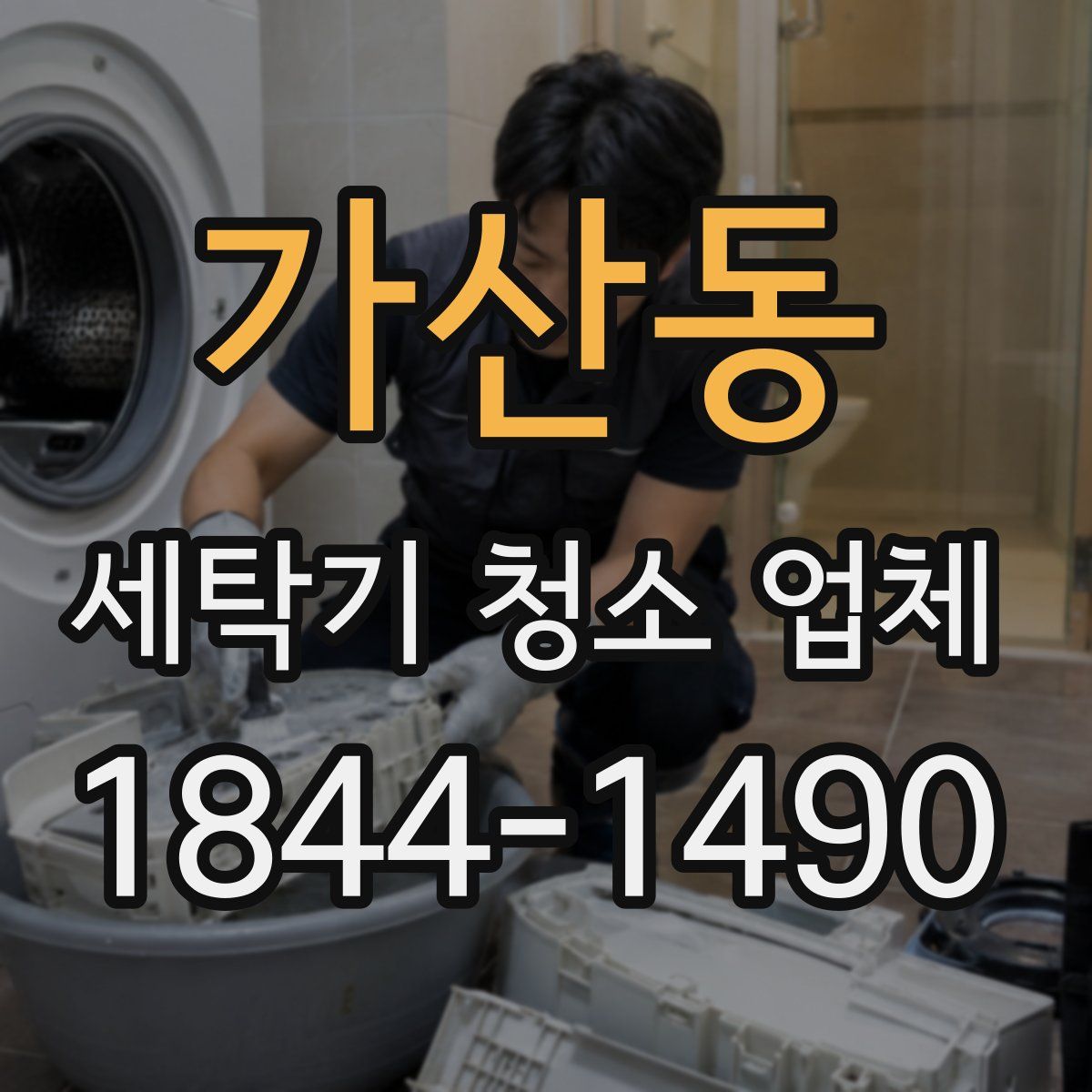 가산동 세탁기 청소 업체