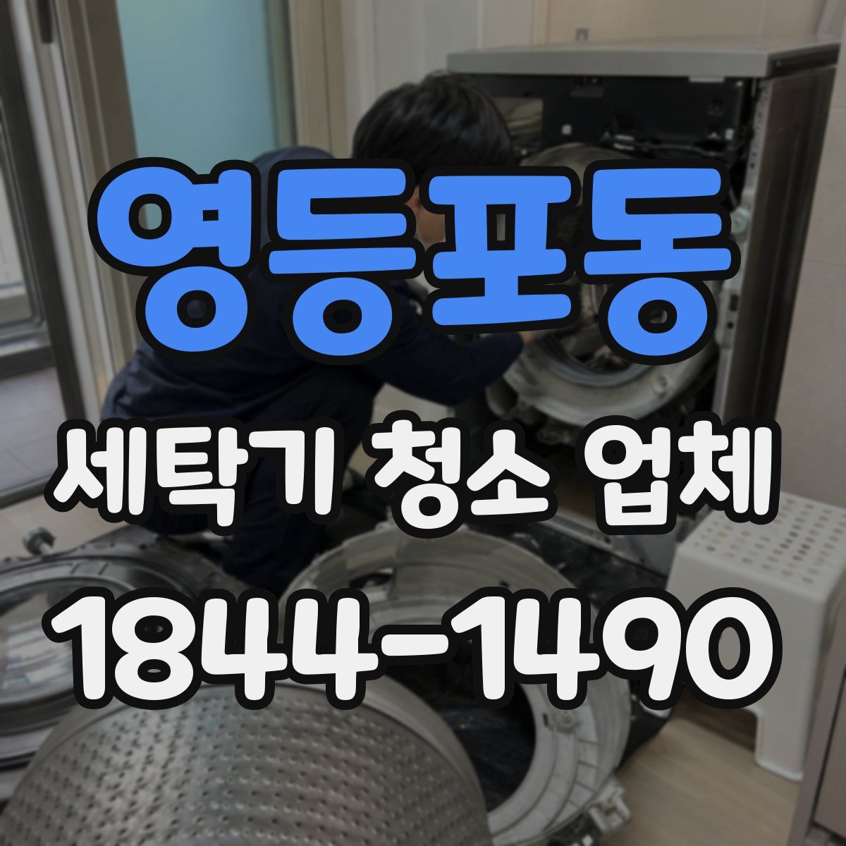 영등포동 세탁기 청소 업체