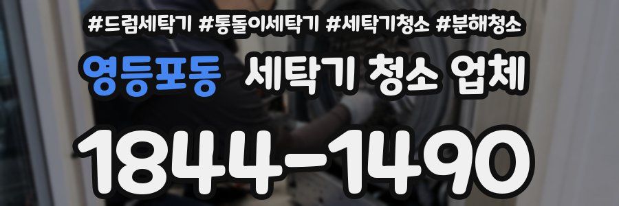 영등포동 세탁기 청소 업체