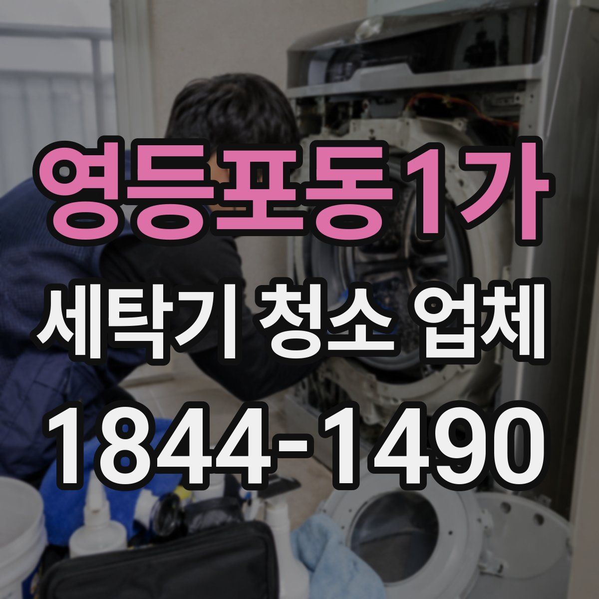 영등포동1가 세탁기 청소 업체