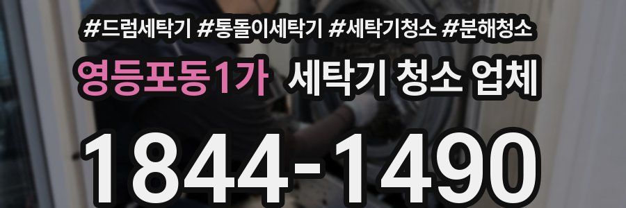 영등포동1가 세탁기 청소 업체