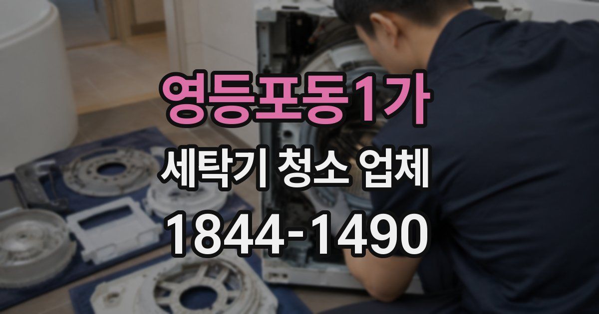 영등포동1가 세탁기 청소 업체