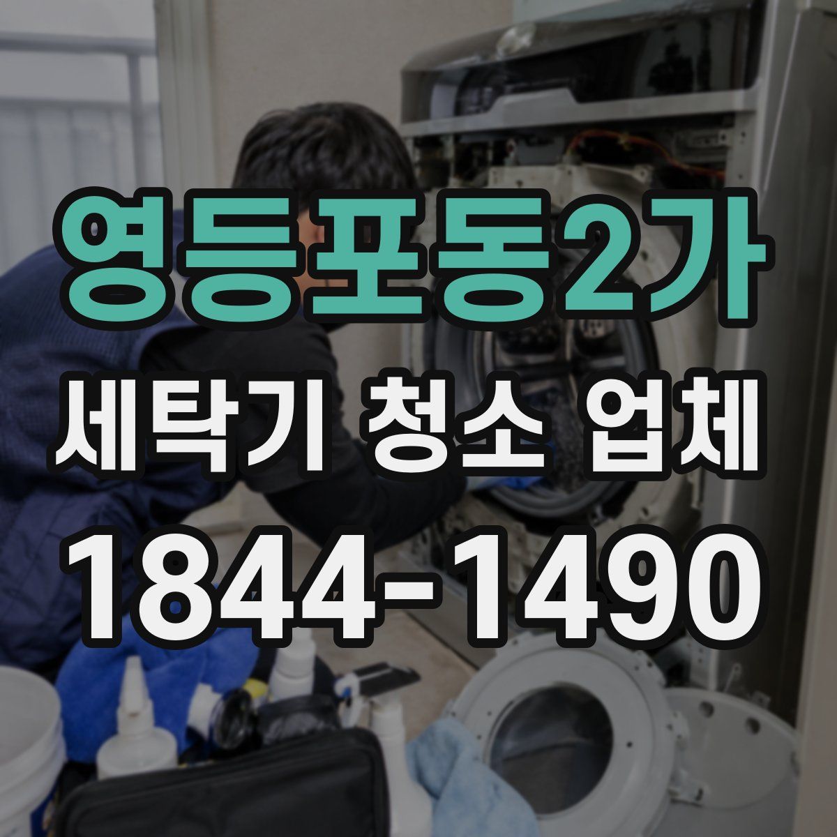 영등포동2가 세탁기 청소 업체