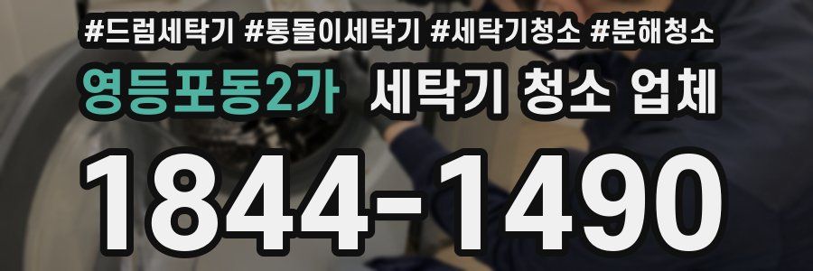 영등포동2가 세탁기 청소 업체