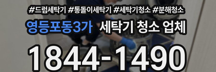 영등포동3가 세탁기 청소 업체