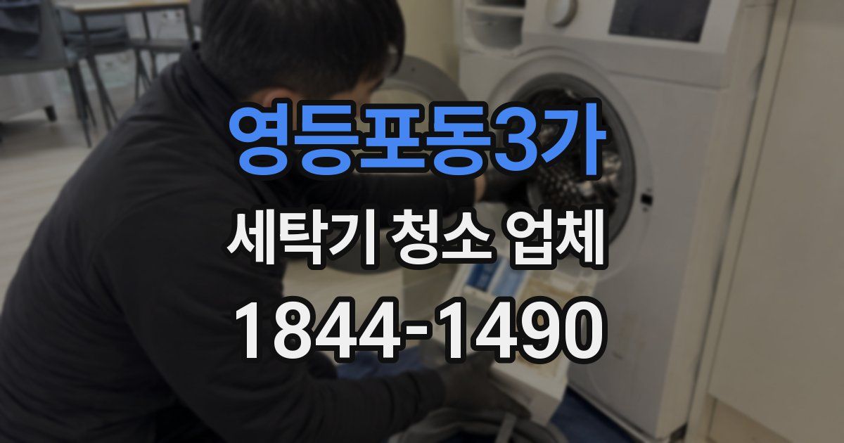 영등포동3가 세탁기 청소 업체
