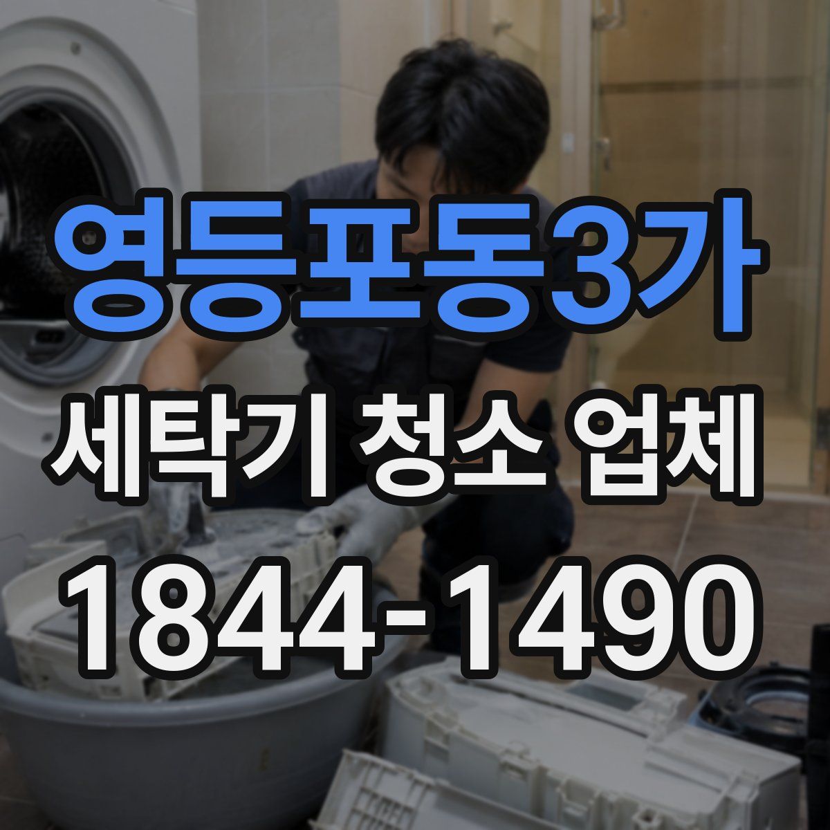 영등포동3가 세탁기 청소 업체