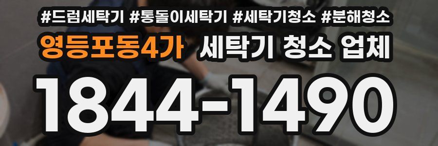 영등포동4가 세탁기 청소 업체