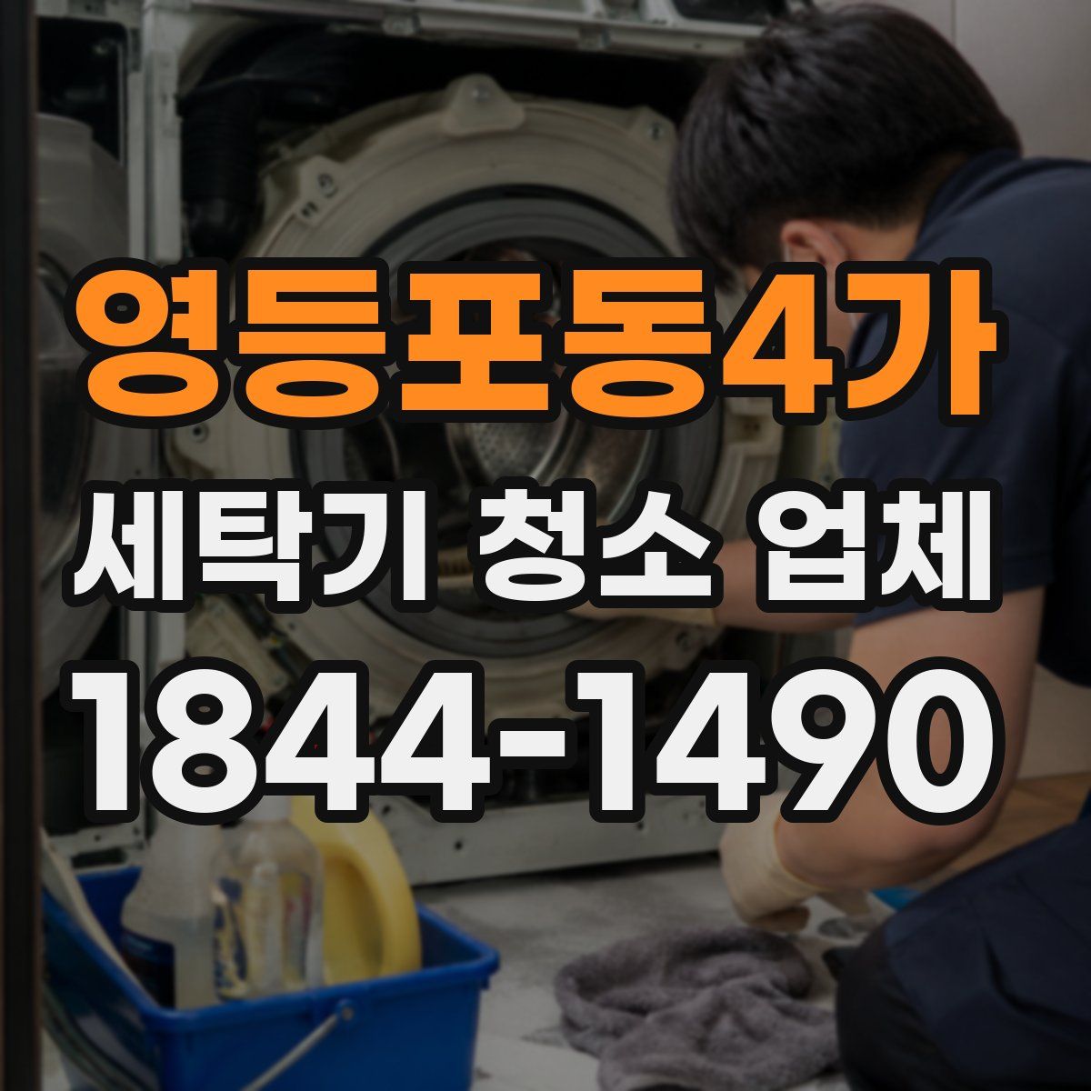 영등포동4가 세탁기 청소 업체