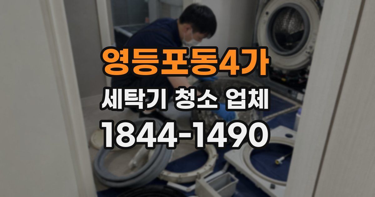 영등포동4가 세탁기 청소 업체