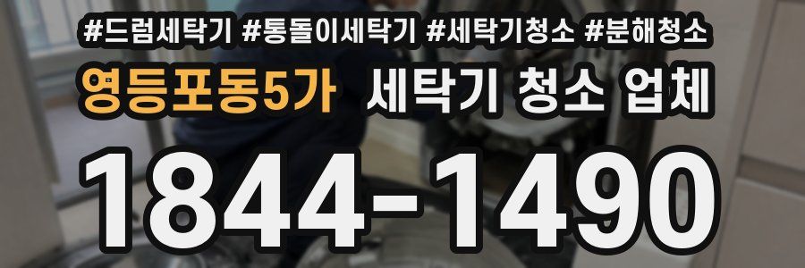 영등포동5가 세탁기 청소 업체