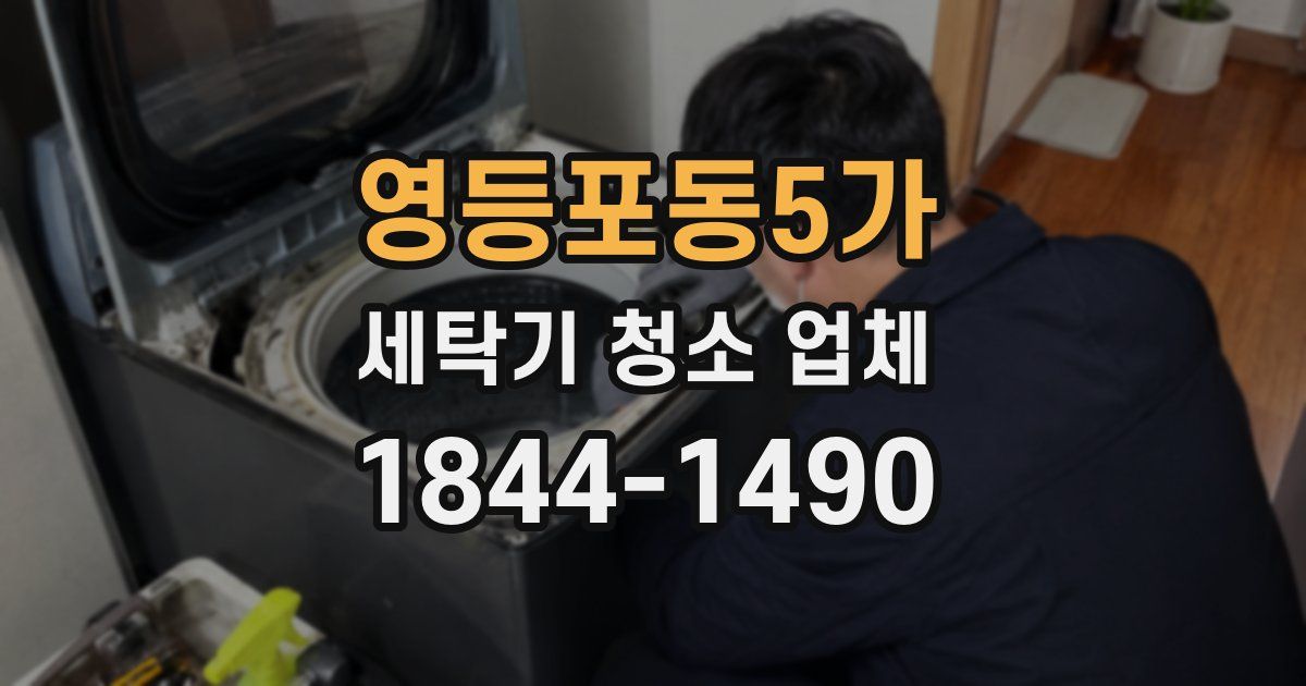 영등포동5가 세탁기 청소 업체