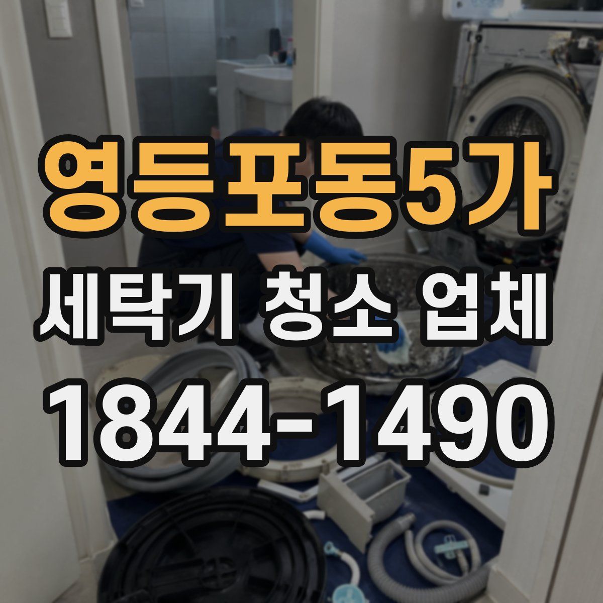 영등포동5가 세탁기 청소 업체