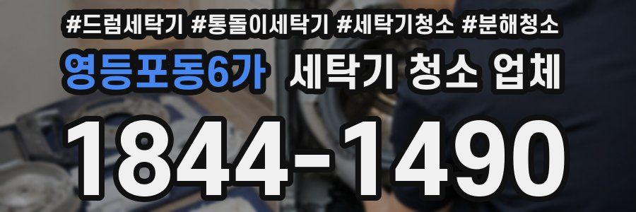 영등포동6가 세탁기 청소 업체
