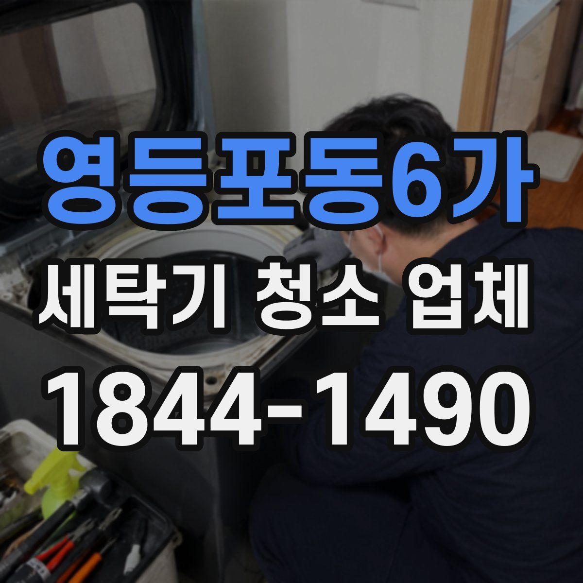 영등포동6가 세탁기 청소 업체