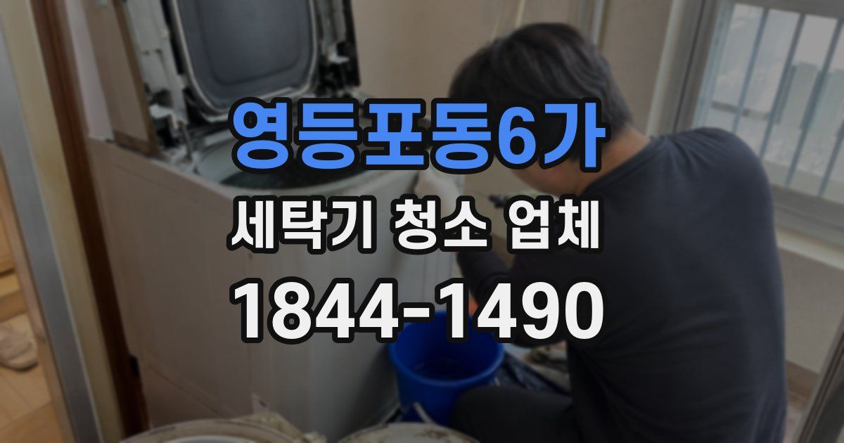 영등포동6가 세탁기 청소 업체