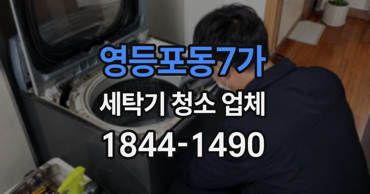 영등포동7가 세탁기 청소 업체