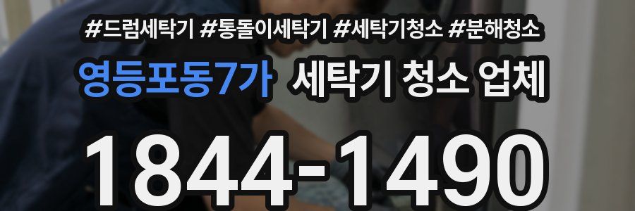 영등포동7가 세탁기 청소 업체