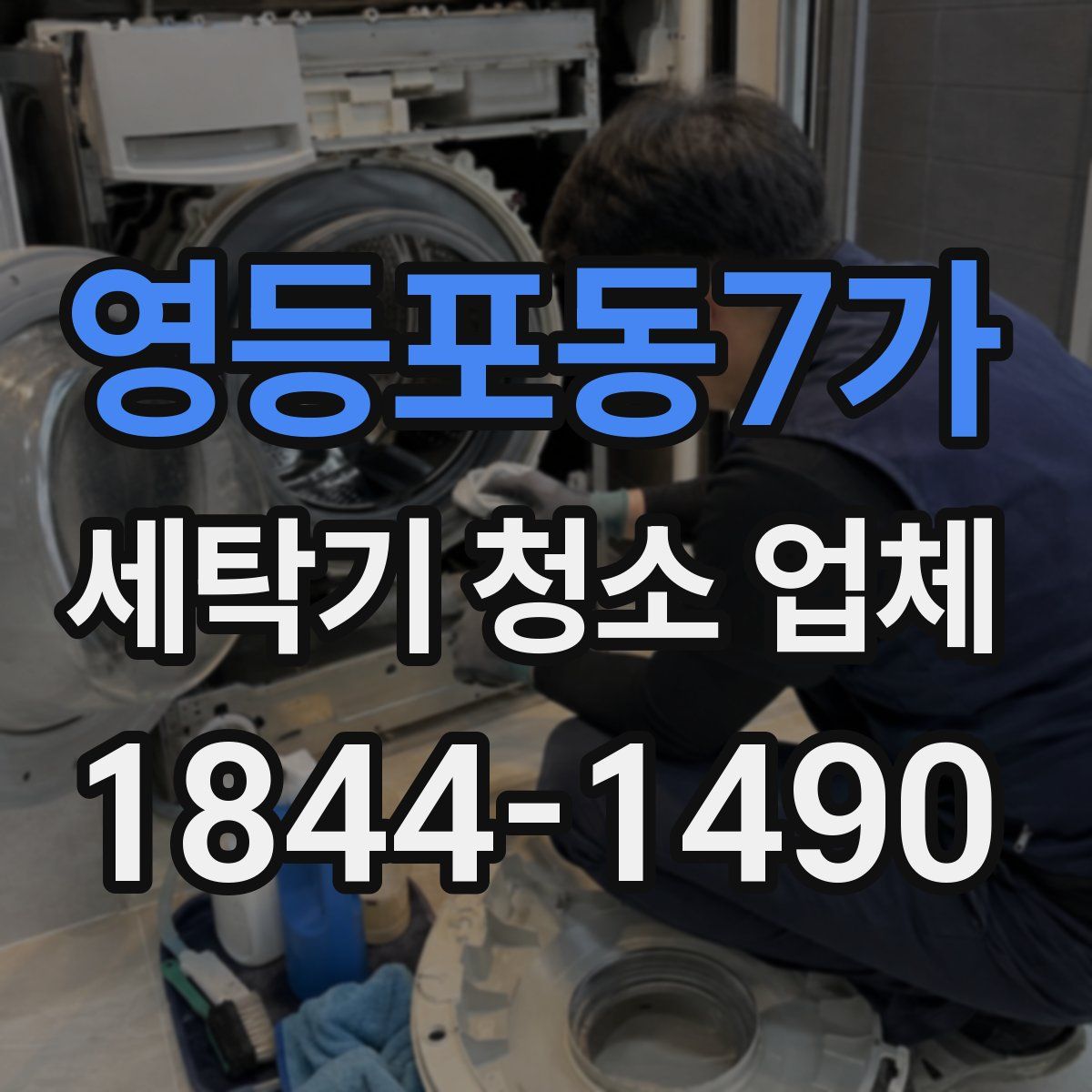 영등포동7가 세탁기 청소 업체