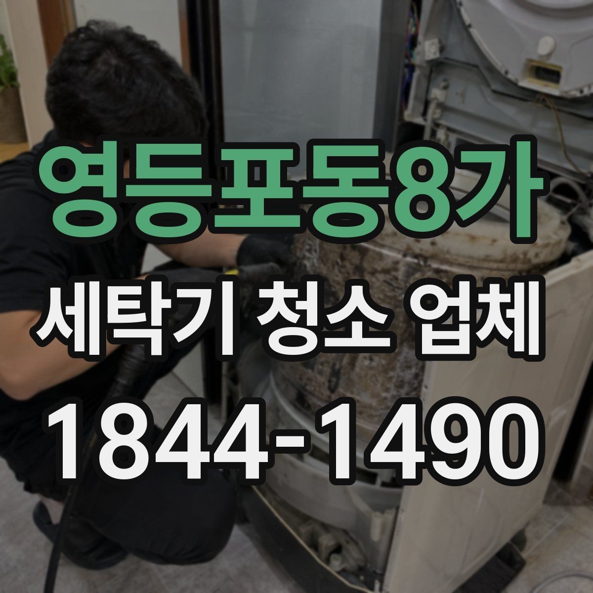 영등포동8가 세탁기 청소 업체 부품 손상 우려가 있을 때 확인할 점