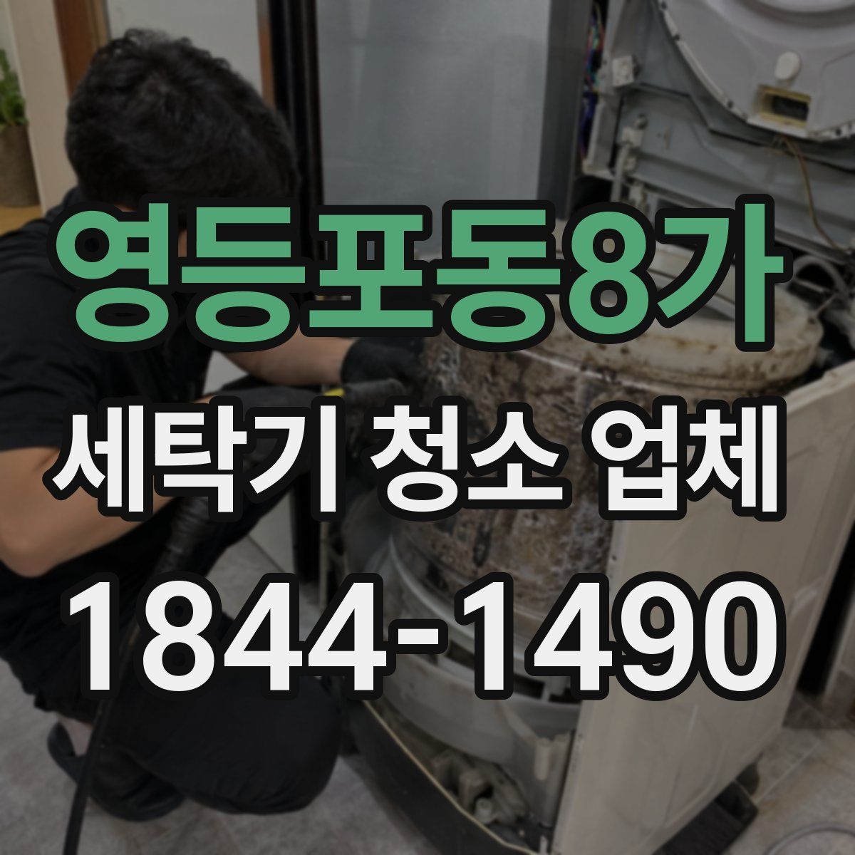영등포동8가 세탁기 청소 업체