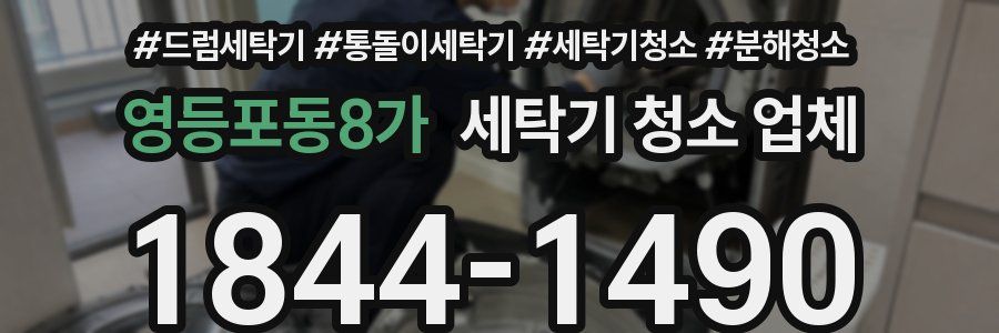 영등포동8가 세탁기 청소 업체