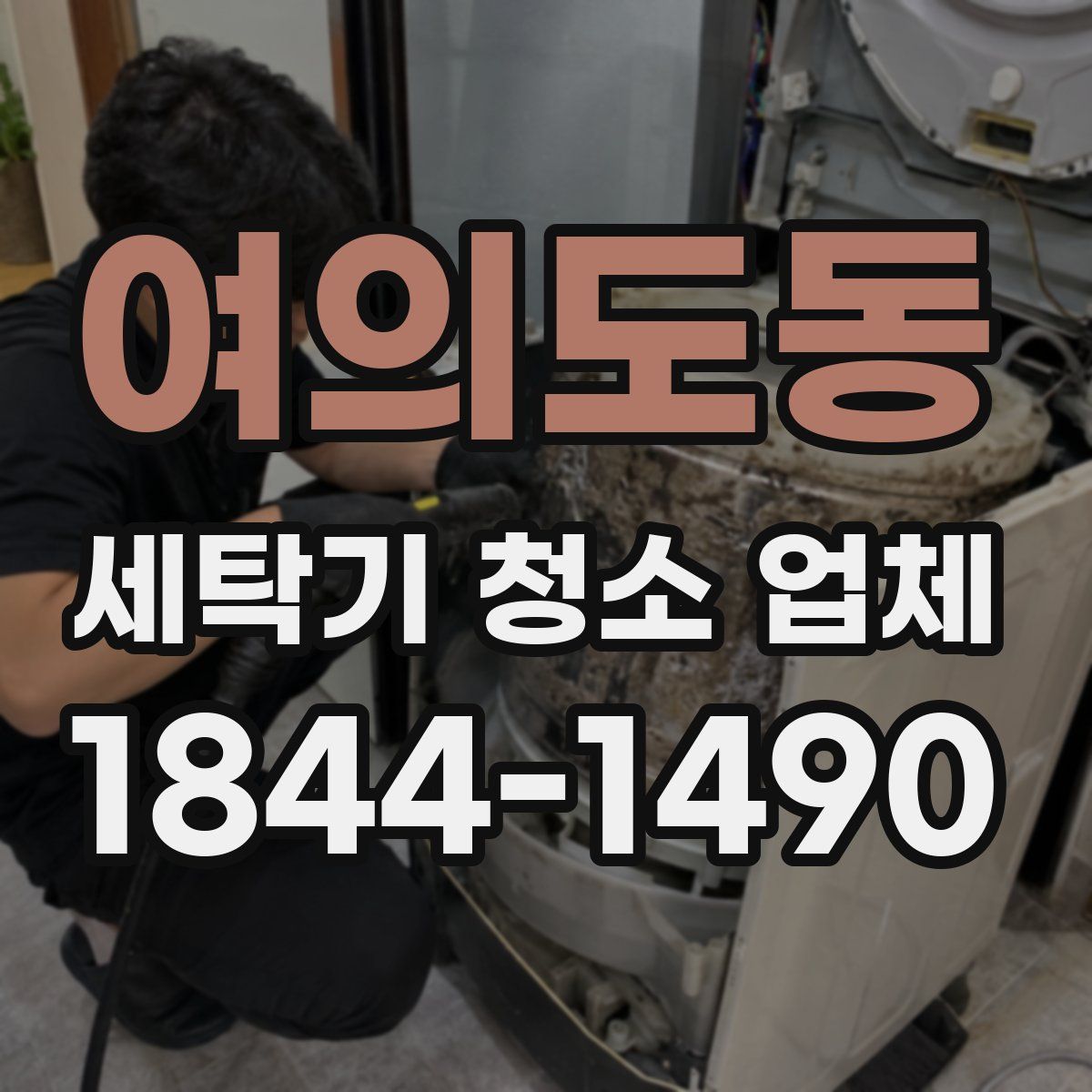 여의도동 세탁기 청소 업체