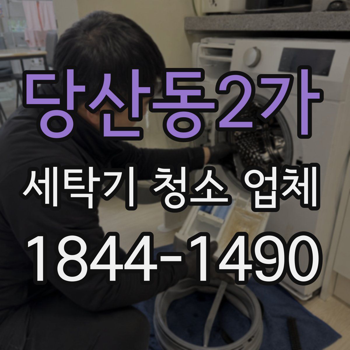 당산동2가 세탁기 청소 업체
