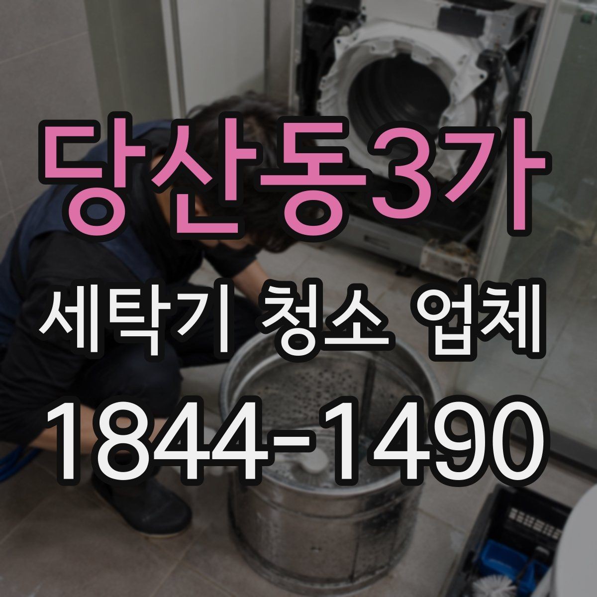 당산동3가 세탁기 청소 업체 후기에서 작업 범위를 구분하는 방법