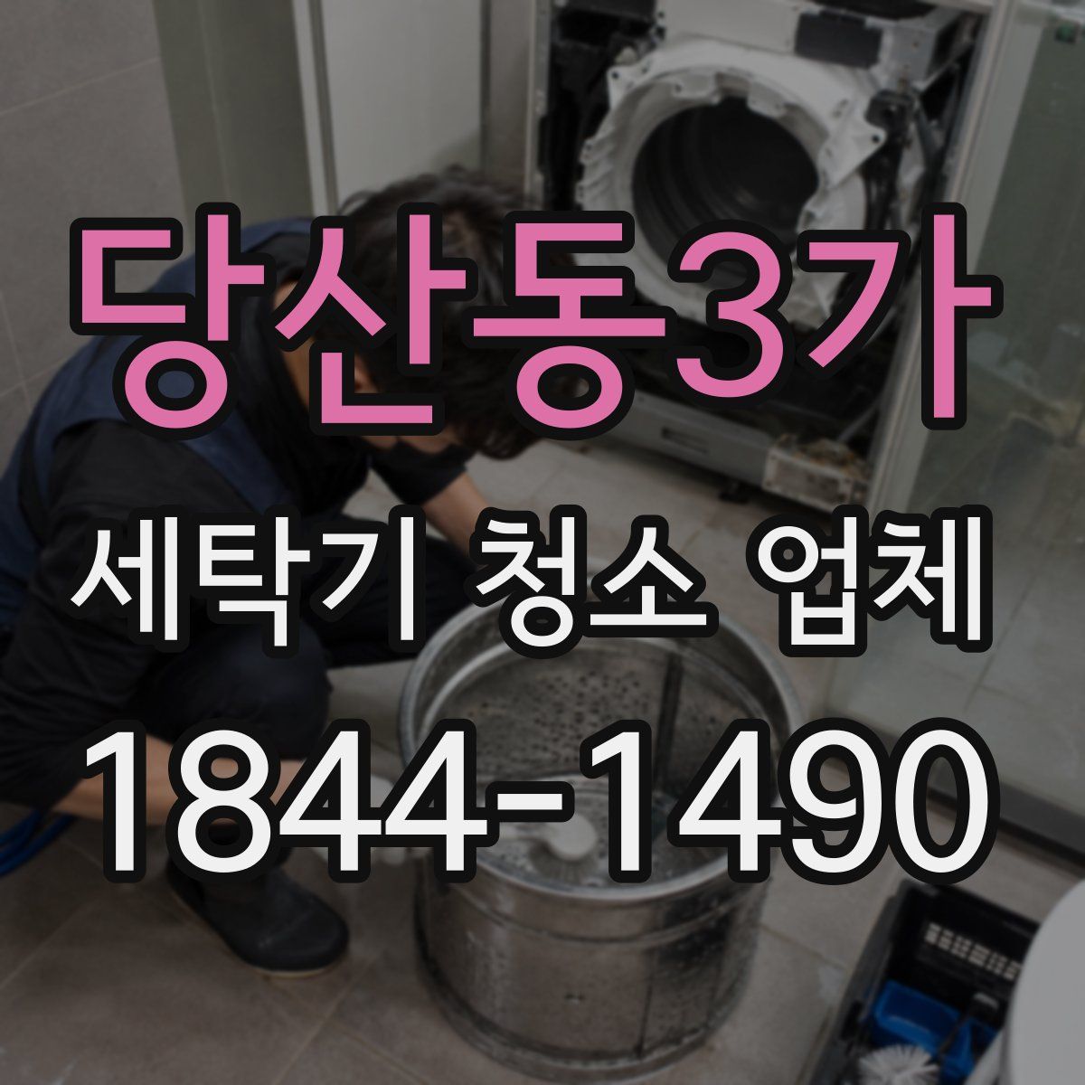 당산동3가 세탁기 청소 업체