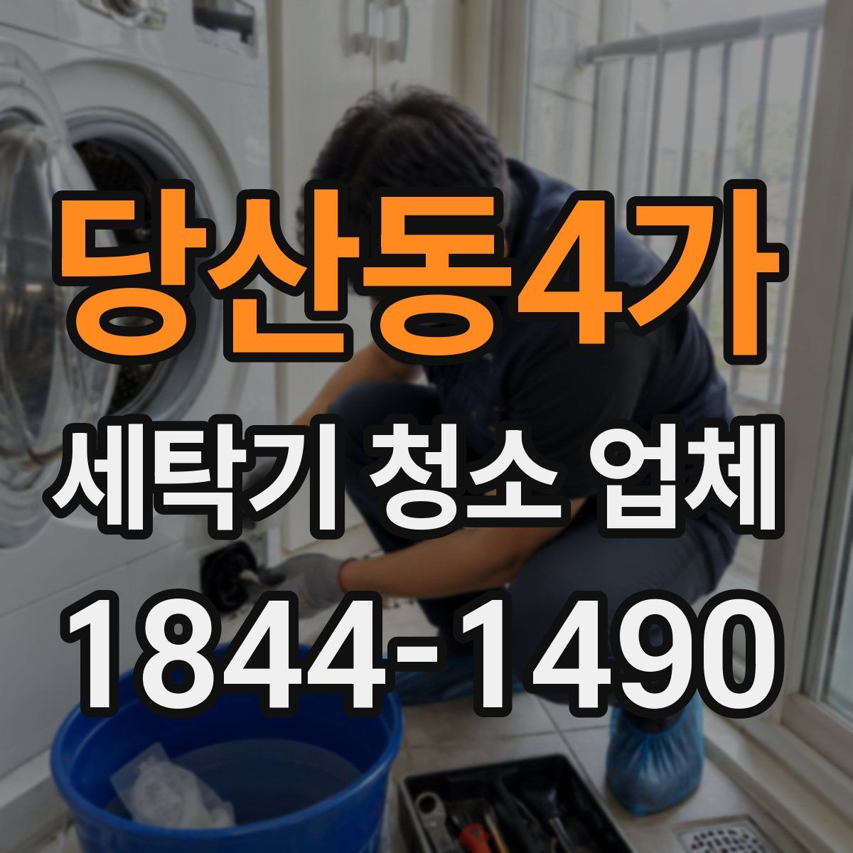 당산동4가 세탁기 청소 업체