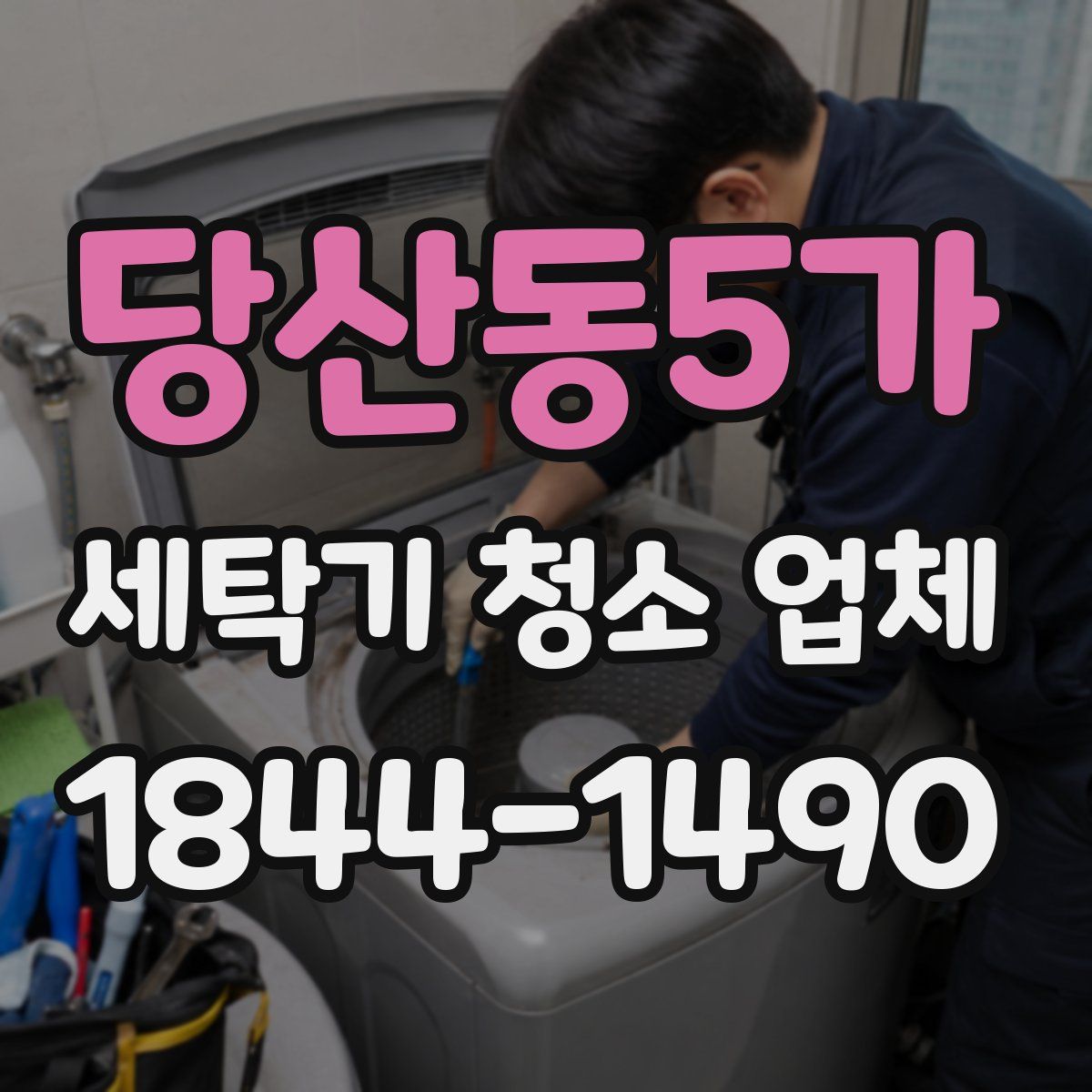 당산동5가 세탁기 청소 업체