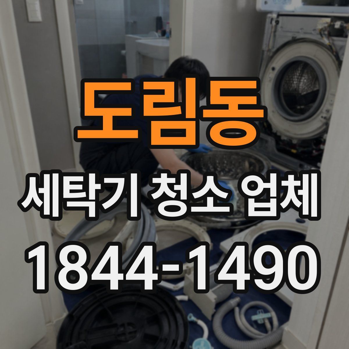 도림동 세탁기 청소 업체