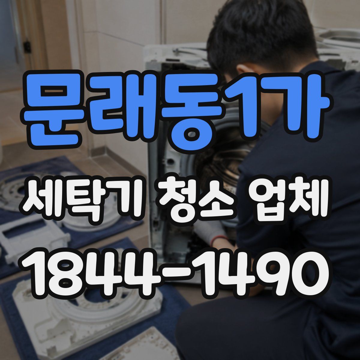 문래동1가 세탁기 청소 업체