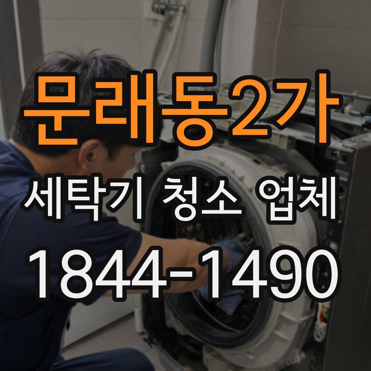 문래동2가 세탁기 청소 업체