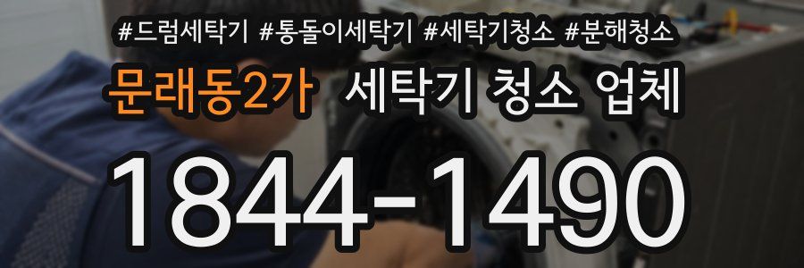 문래동2가 세탁기 청소 업체