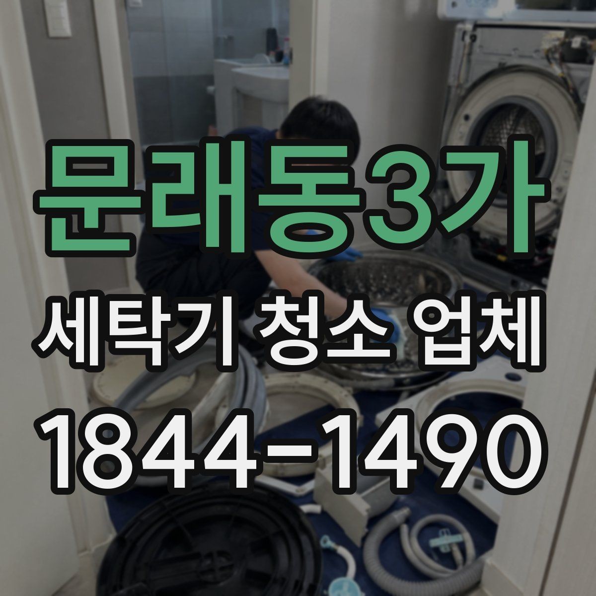 문래동3가 세탁기 청소 업체 소음이 커질 때 함께 볼 부분