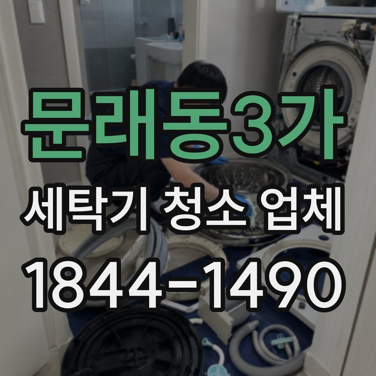 문래동3가 세탁기 청소 업체