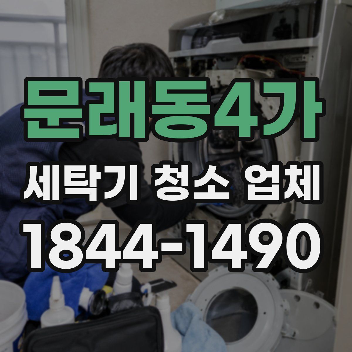 문래동4가 세탁기 청소 업체