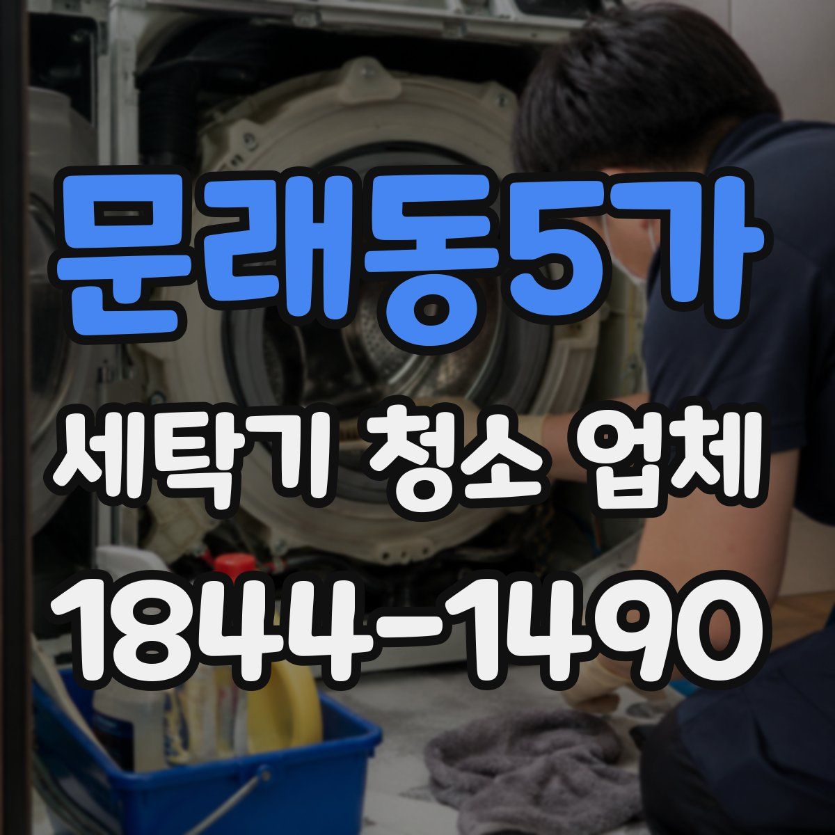 문래동5가 세탁기 청소 업체