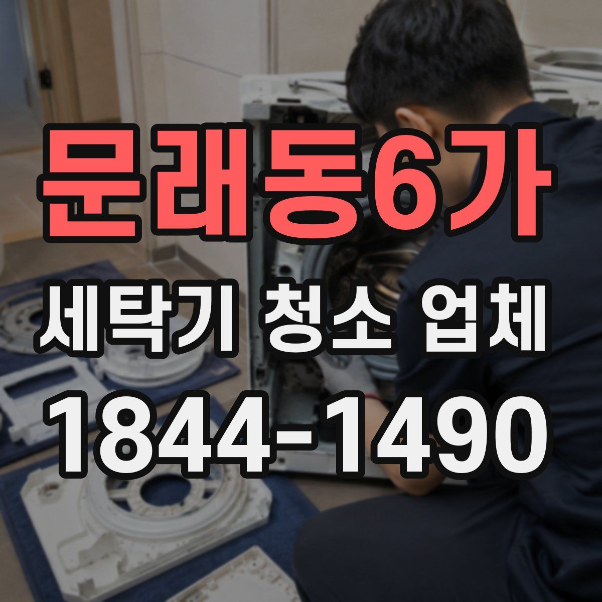 문래동6가 세탁기 청소 업체