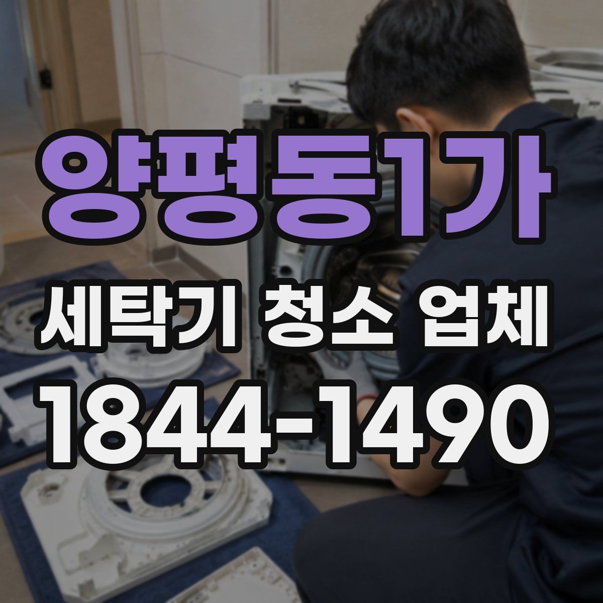 양평동1가 세탁기 청소 업체